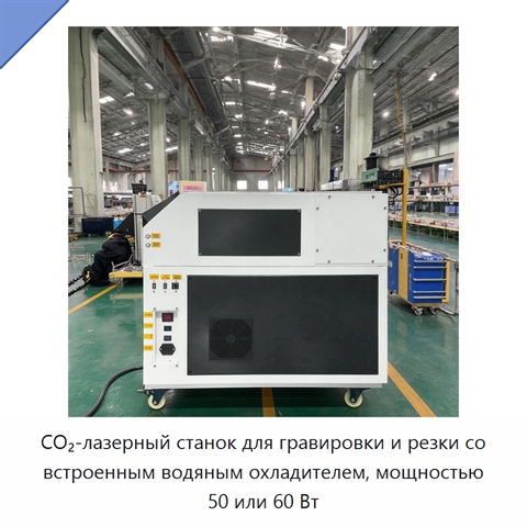 CO₂-лазерный станок для гравировки и резки со встроенным водяным охладителем, мощностью 50 или 60 Вт