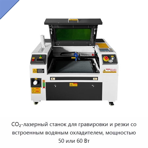 CO₂-лазерный станок для гравировки и резки со встроенным водяным охладителем, мощностью 50 или 60 Вт