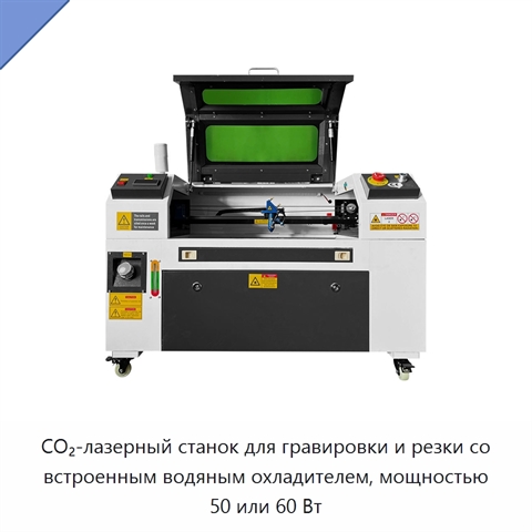 CO₂-лазерный станок для гравировки и резки со встроенным водяным охладителем, мощностью 50 или 60 Вт