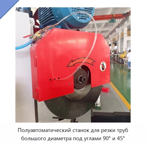 Полуавтоматический станок для резки труб большого диаметра под углами 90° и 45°