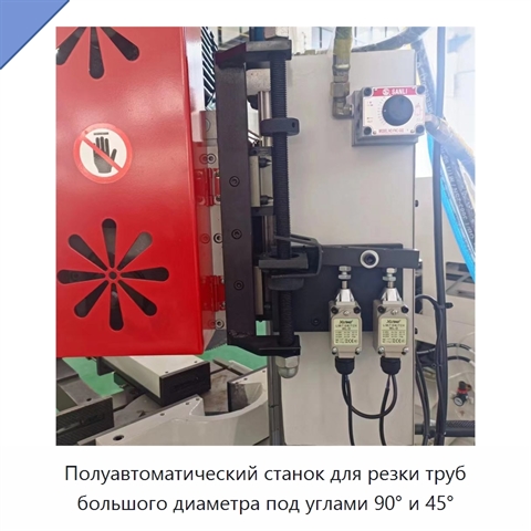 Полуавтоматический станок для резки труб большого диаметра под углами 90° и 45°