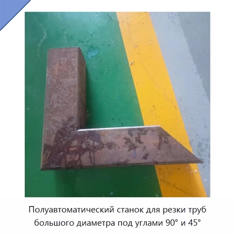 Полуавтоматический станок для резки труб большого диаметра под углами 90° и 45°