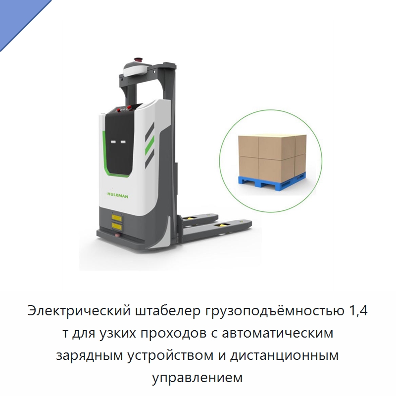 Электрический штабелер грузоподъёмностью 1,4 т для узких проходов с автоматическим зарядным устройством и дистанционным управлением — Вилочные погрузчики