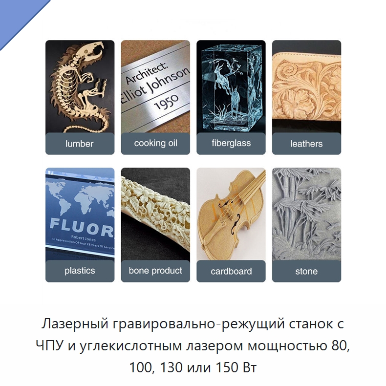 Лазерный гравировально-режущий станок с ЧПУ и углекислотным лазером мощностью 80, 100, 130 или 150 Вт — Станки лазерной резки