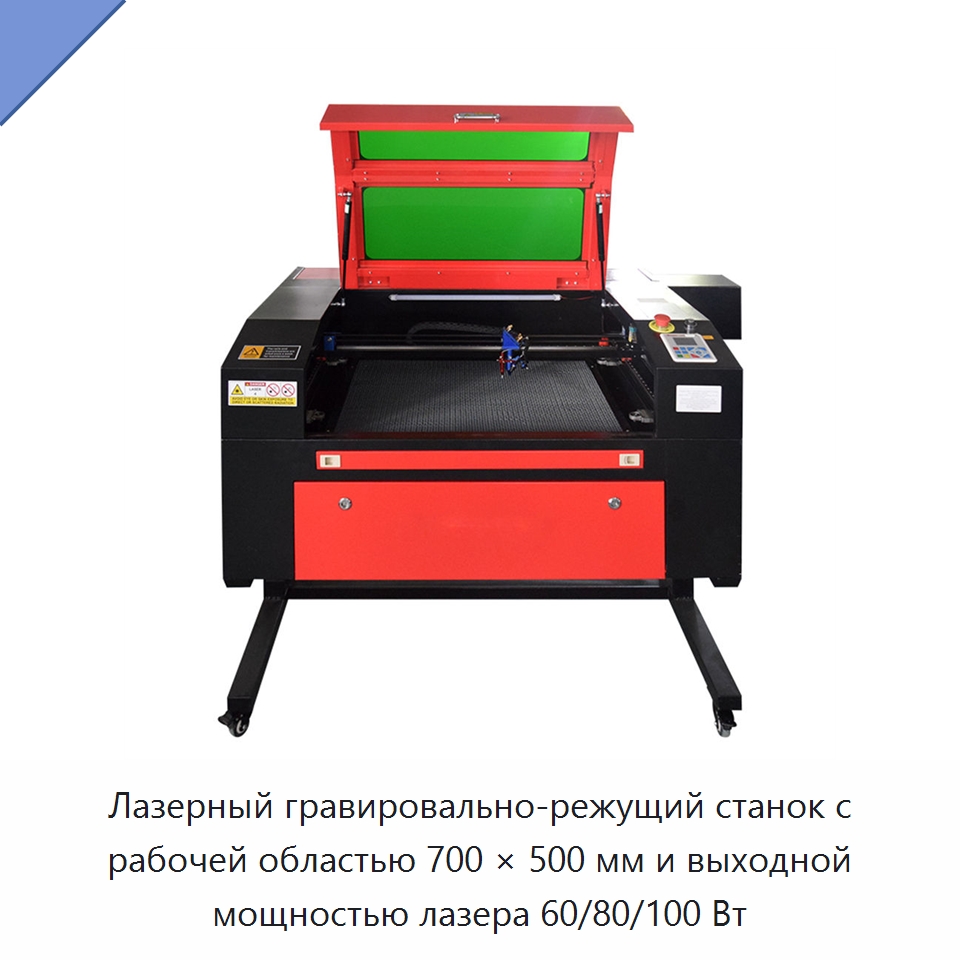 Лазерный гравировально-режущий станок с рабочей областью 700 × 500 мм и выходной мощностью лазера 60/80/100 Вт — Лазерные гравировальные станки