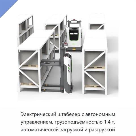 Электрический штабелер с автономным управлением, грузоподъёмностью 1,4 т, автоматической загрузкой и разгрузкой