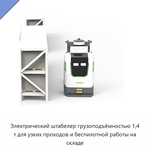 Электрический штабелер грузоподъёмностью 1,4 т для узких проходов и беспилотной работы на складе