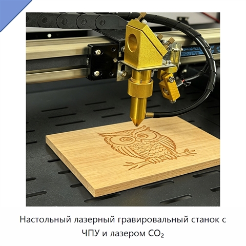Настольный лазерный гравировальный станок с ЧПУ и лазером CO₂