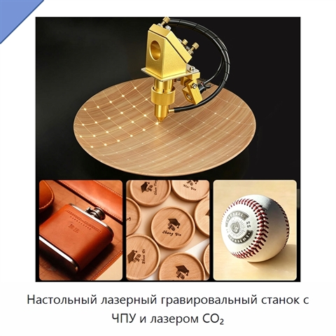 Настольный лазерный гравировальный станок с ЧПУ и лазером CO₂