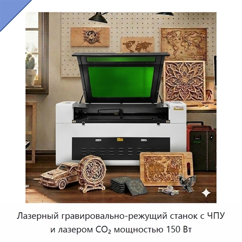 Лазерный гравировально-режущий станок с ЧПУ и лазером CO₂ мощностью 150 Вт