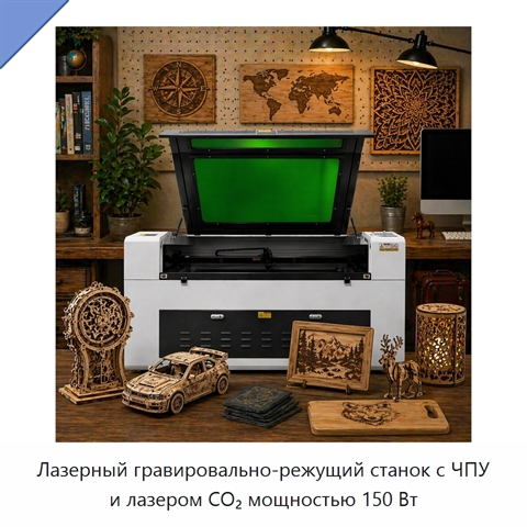 Лазерный гравировально-режущий станок с ЧПУ и лазером CO₂ мощностью 150 Вт