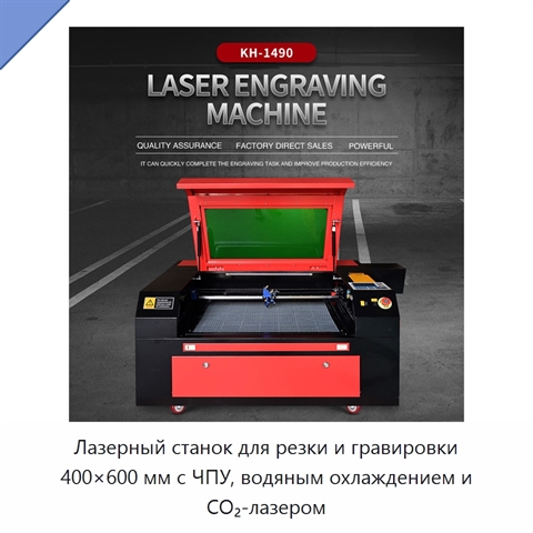 Лазерный станок для резки и гравировки 400×600 мм с ЧПУ, водяным охлаждением и CO₂-лазером