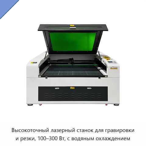 Высокоточный лазерный станок для гравировки и резки, 100–300 Вт, с водяным охлаждением