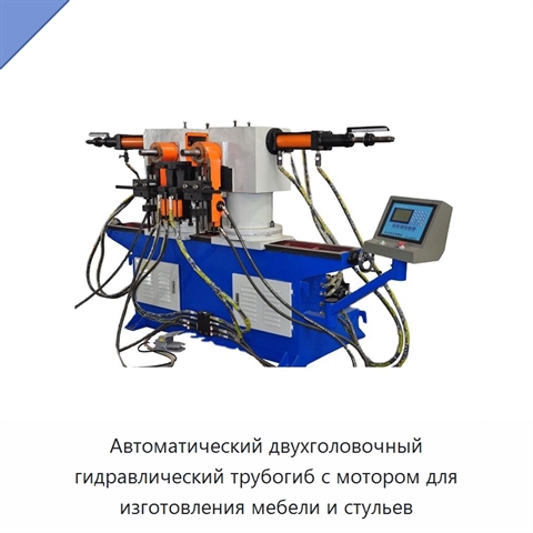 Автоматический двухголовочный гидравлический трубогиб с мотором для изготовления мебели и стульев