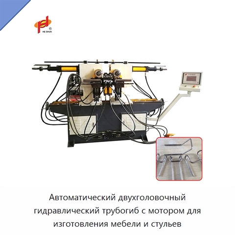 Автоматический двухголовочный гидравлический трубогиб с мотором для изготовления мебели и стульев