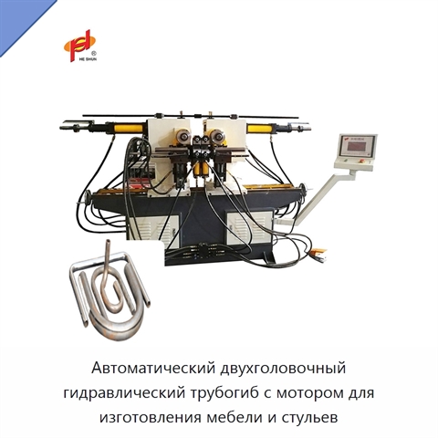 Автоматический двухголовочный гидравлический трубогиб с мотором для изготовления мебели и стульев