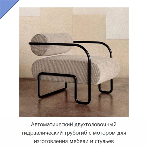 Автоматический двухголовочный гидравлический трубогиб с мотором для изготовления мебели и стульев
