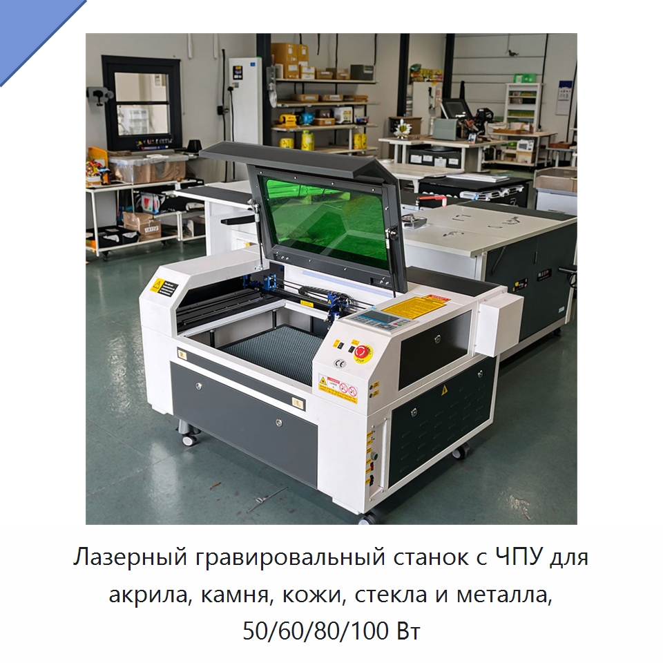 Лазерный гравировальный станок с ЧПУ для акрила, камня, кожи, стекла и металла, 50/60/80/100 Вт — Лазерные гравировальные станки