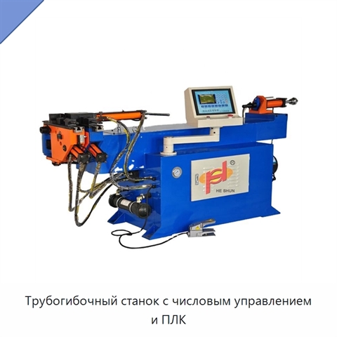 Трубогибочный станок с числовым управлением и ПЛК