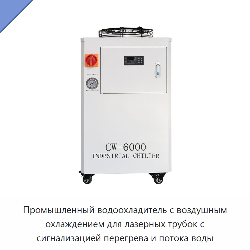 Промышленный водоохладитель с воздушным охлаждением для лазерных трубок с сигнализацией перегрева и потока воды — Охладительное оборудование