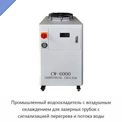 Промышленный водоохладитель с воздушным охлаждением для лазерных трубок с сигнализацией перегрева и потока воды