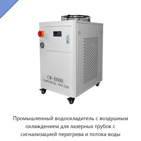 Промышленный водоохладитель с воздушным охлаждением для лазерных трубок с сигнализацией перегрева и потока воды