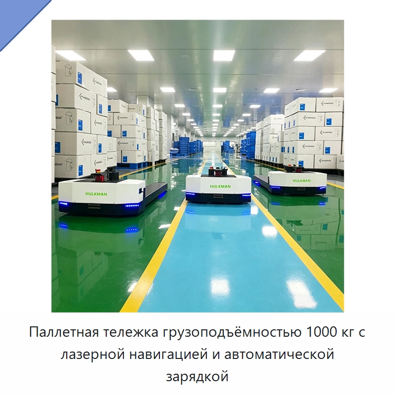 Паллетная тележка грузоподъёмностью 1000 кг с лазерной навигацией и автоматической зарядкой — Вилочные погрузчики