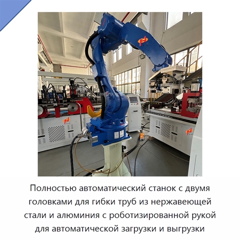 Полностью автоматический станок с двумя головками для гибки труб из нержавеющей стали и алюминия с роботизированной рукой для автоматической загрузки и выгрузки