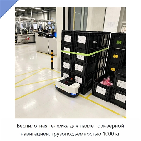 Беспилотная тележка для паллет с лазерной навигацией, грузоподъёмностью 1000 кг