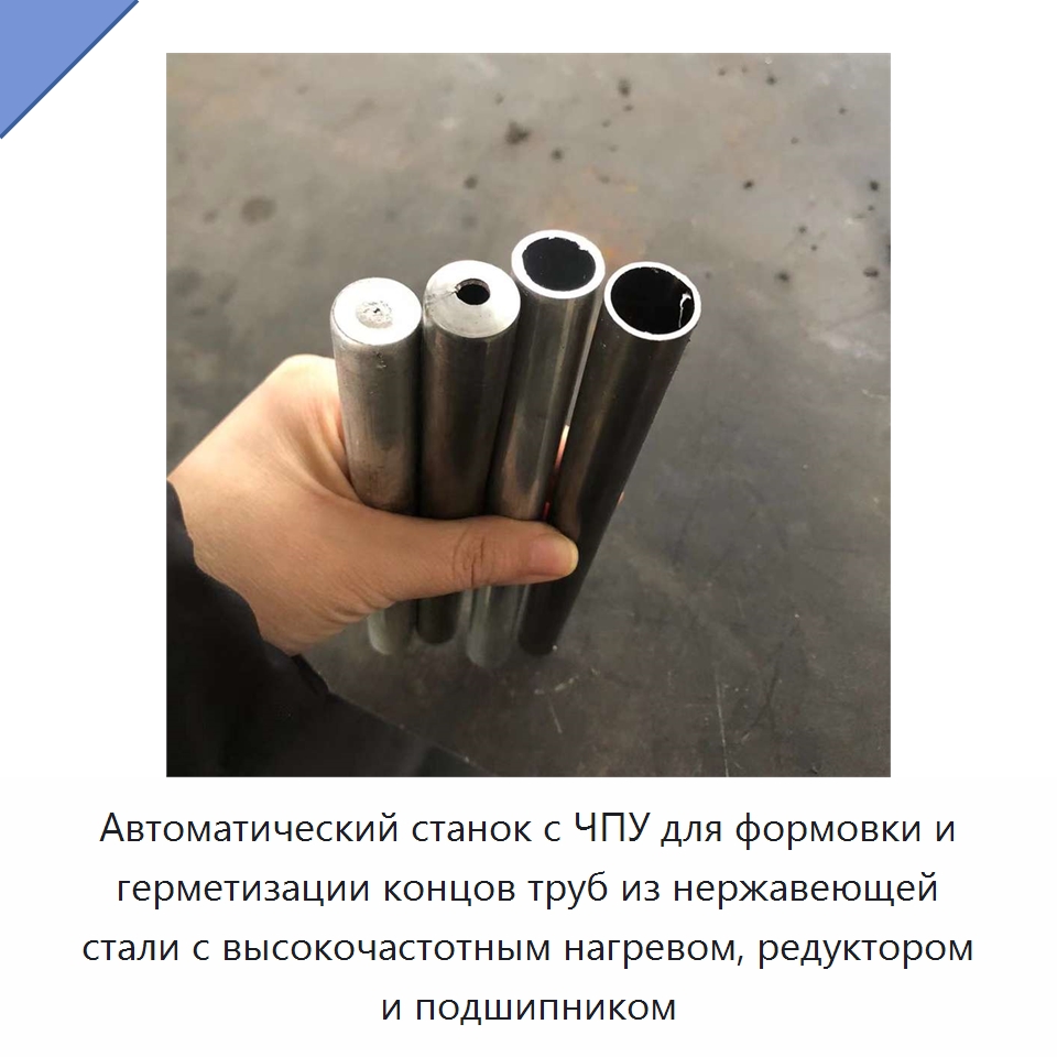 Автоматический станок с ЧПУ для формовки и герметизации концов труб из нержавеющей стали с высокочастотным нагревом, редуктором и подшипником — Специальное оборудование для металлообработки и металлургии
