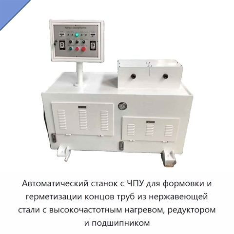 Автоматический станок с ЧПУ для формовки и герметизации концов труб из нержавеющей стали с высокочастотным нагревом, редуктором и подшипником