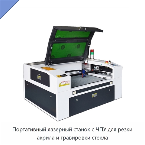 Портативный лазерный станок с ЧПУ для резки акрила и гравировки стекла
