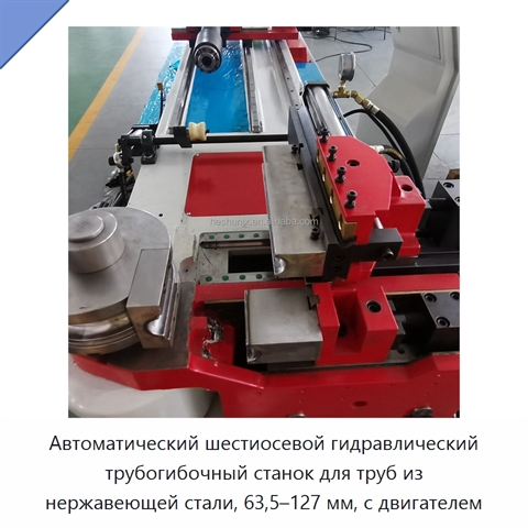 Автоматический шестиосевой гидравлический трубогибочный станок для труб из нержавеющей стали, 63,5–127 мм, с двигателем