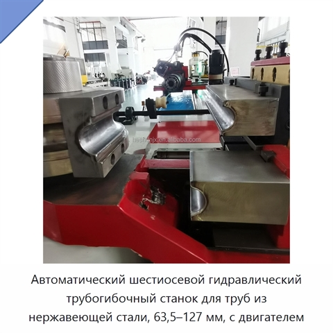 Автоматический шестиосевой гидравлический трубогибочный станок для труб из нержавеющей стали, 63,5–127 мм, с двигателем