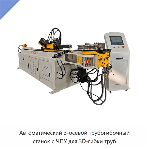 Автоматический 3-осевой трубогибочный станок с ЧПУ для 3D-гибки труб