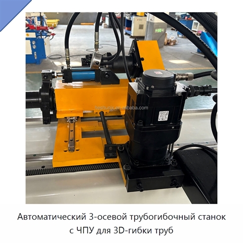 Автоматический 3-осевой трубогибочный станок с ЧПУ для 3D-гибки труб