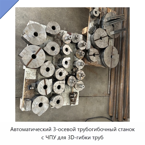 Автоматический 3-осевой трубогибочный станок с ЧПУ для 3D-гибки труб