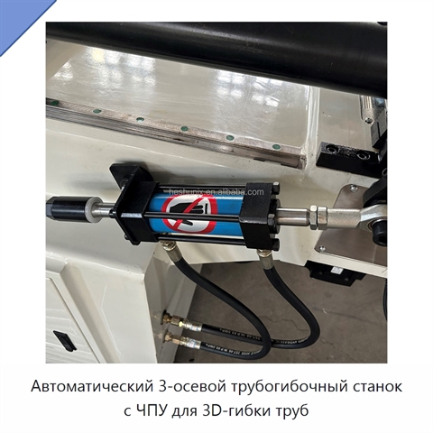 Автоматический 3-осевой трубогибочный станок с ЧПУ для 3D-гибки труб