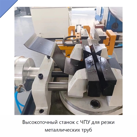 Высокоточный станок с ЧПУ для резки металлических труб