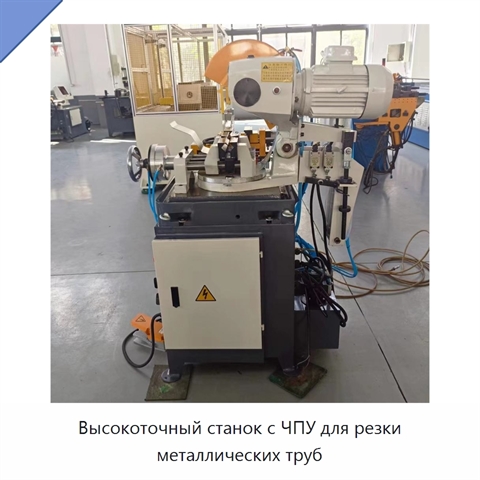 Высокоточный станок с ЧПУ для резки металлических труб