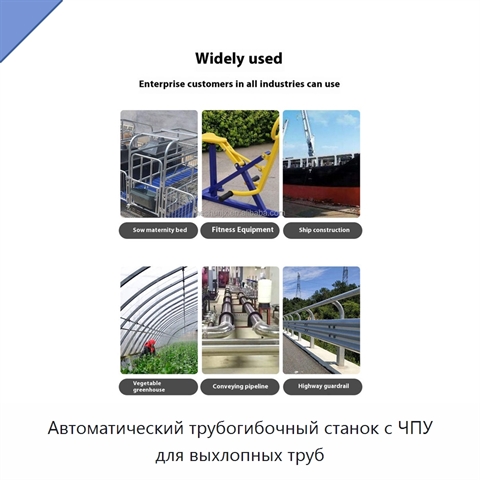 Автоматический трубогибочный станок с ЧПУ для выхлопных труб