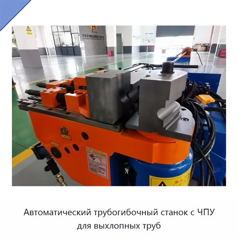 Автоматический трубогибочный станок с ЧПУ для выхлопных труб