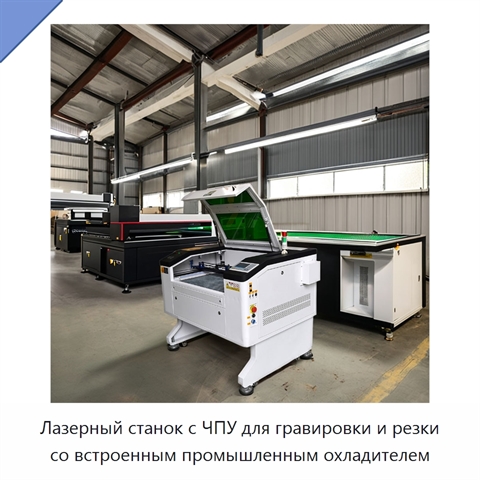 Лазерный станок с ЧПУ для гравировки и резки со встроенным промышленным охладителем