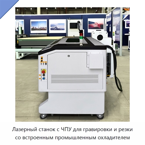 Лазерный станок с ЧПУ для гравировки и резки со встроенным промышленным охладителем