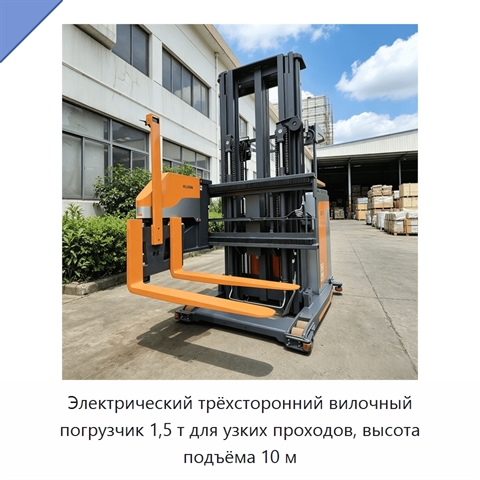Электрический трёхсторонний вилочный погрузчик 1,5 т для узких проходов, высота подъёма 10 м
