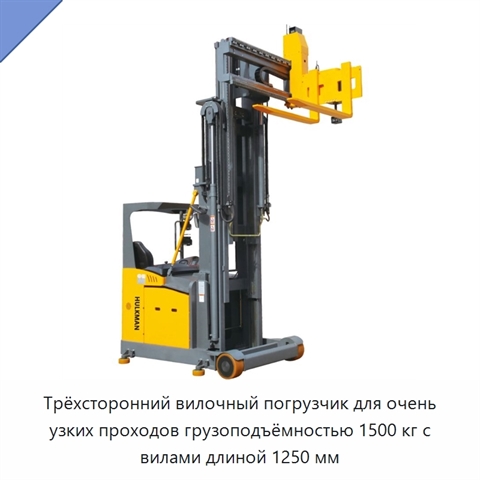 Трёхсторонний вилочный погрузчик для очень узких проходов грузоподъёмностью 1500 кг с вилами длиной 1250 мм