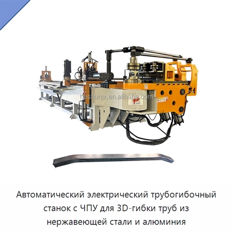 Автоматический электрический трубогибочный станок с ЧПУ для 3D-гибки труб из нержавеющей стали и алюминия