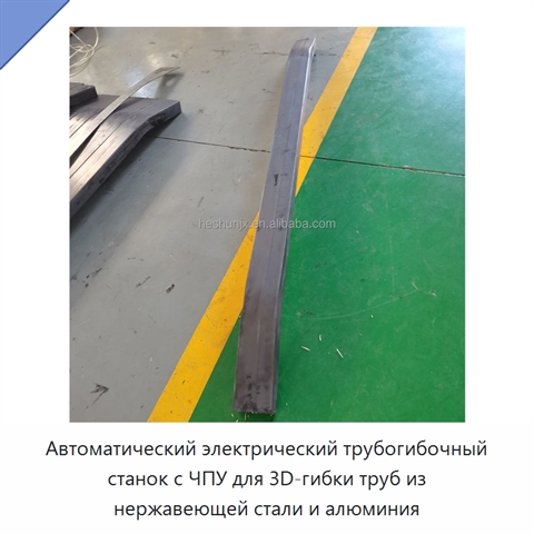 Автоматический электрический трубогибочный станок с ЧПУ для 3D-гибки труб из нержавеющей стали и алюминия