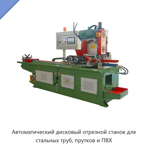 Автоматический дисковый отрезной станок для стальных труб, прутков и ПВХ