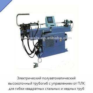 Электрический полуавтоматический высокоточный трубогиб с управлением от ПЛК для гибки квадратных стальных и медных труб
